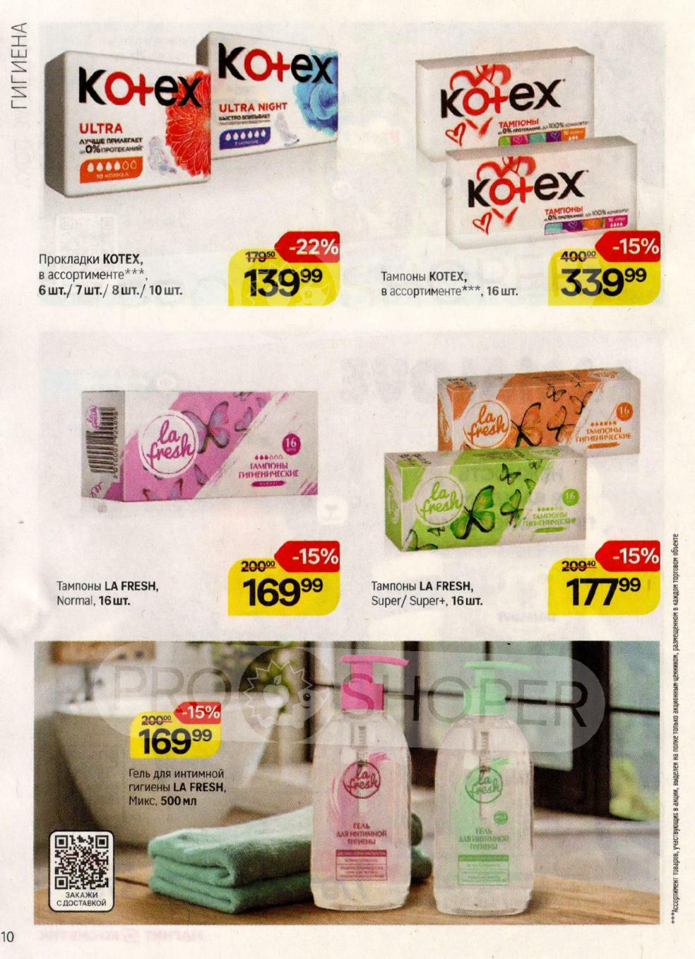 Прокладки Kotex - 139р (-22%), тампоны - 177р (-15%). Тампоны LA FRESH - 169р (-15%), гель интимный - 169р. Акционные цены.